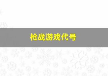 枪战游戏代号