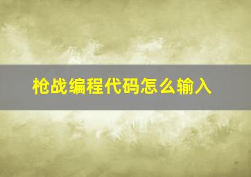 枪战编程代码怎么输入