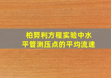 柏努利方程实验中水平管测压点的平均流速