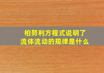 柏努利方程式说明了流体流动的规律是什么