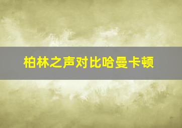 柏林之声对比哈曼卡顿