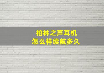 柏林之声耳机怎么样续航多久