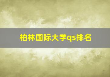 柏林国际大学qs排名