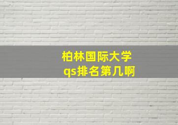 柏林国际大学qs排名第几啊