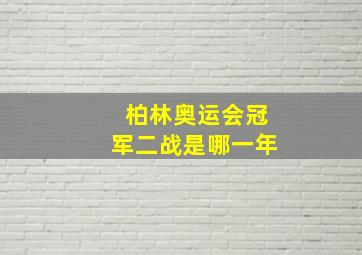 柏林奥运会冠军二战是哪一年