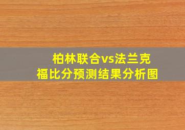 柏林联合vs法兰克福比分预测结果分析图