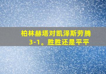 柏林赫塔对凯泽斯劳腾3-1。胜胜还是平平