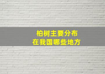 柏树主要分布在我国哪些地方