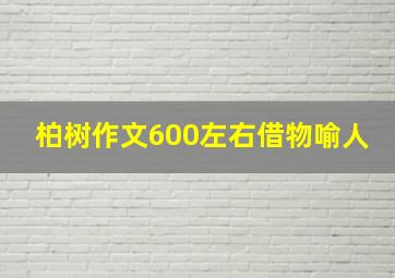 柏树作文600左右借物喻人