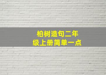 柏树造句二年级上册简单一点