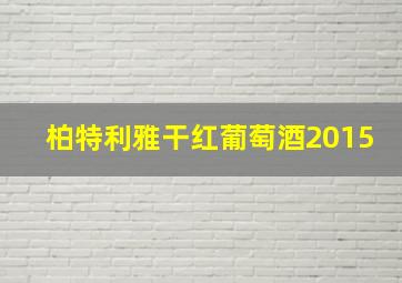 柏特利雅干红葡萄酒2015