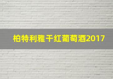 柏特利雅干红葡萄酒2017