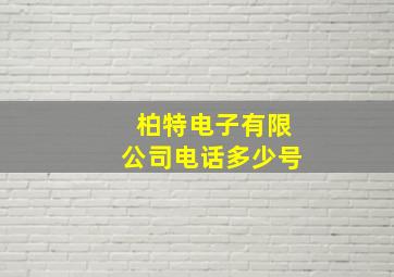 柏特电子有限公司电话多少号