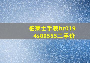 柏莱士手表br0194s00555二手价