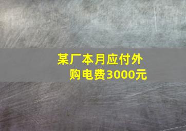 某厂本月应付外购电费3000元