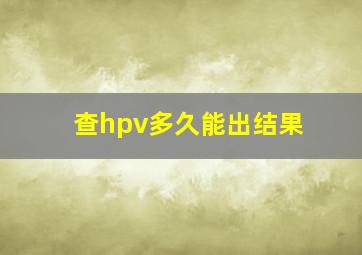 查hpv多久能出结果