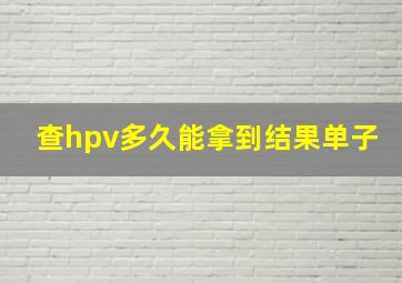 查hpv多久能拿到结果单子