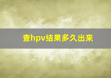 查hpv结果多久出来