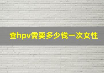 查hpv需要多少钱一次女性