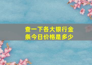 查一下各大银行金条今日价格是多少