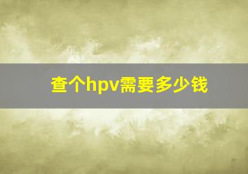 查个hpv需要多少钱