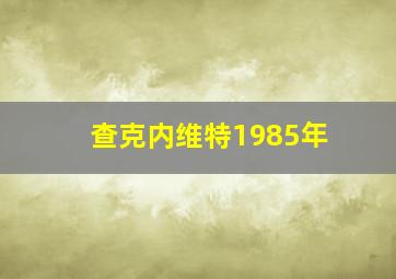 查克内维特1985年