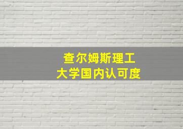 查尔姆斯理工大学国内认可度