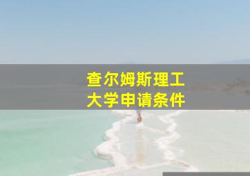 查尔姆斯理工大学申请条件