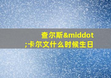 查尔斯·卡尔文什么时候生日