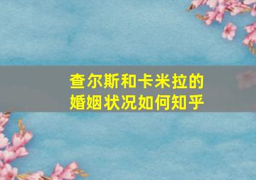 查尔斯和卡米拉的婚姻状况如何知乎