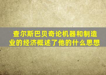 查尔斯巴贝奇论机器和制造业的经济概述了他的什么思想