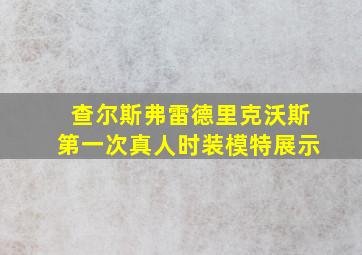 查尔斯弗雷德里克沃斯第一次真人时装模特展示