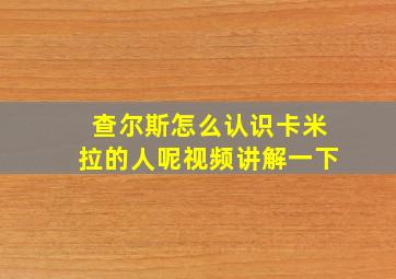 查尔斯怎么认识卡米拉的人呢视频讲解一下