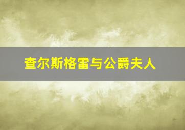 查尔斯格雷与公爵夫人