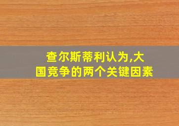 查尔斯蒂利认为,大国竞争的两个关键因素