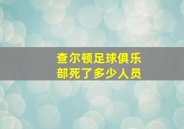 查尔顿足球俱乐部死了多少人员