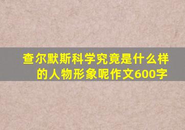 查尔默斯科学究竟是什么样的人物形象呢作文600字