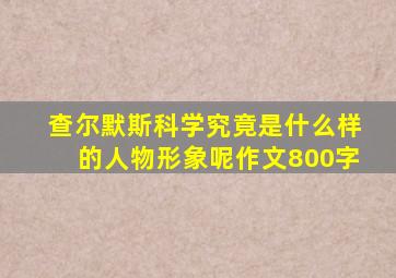 查尔默斯科学究竟是什么样的人物形象呢作文800字