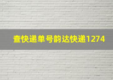 查快递单号韵达快递1274