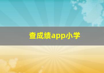 查成绩app小学