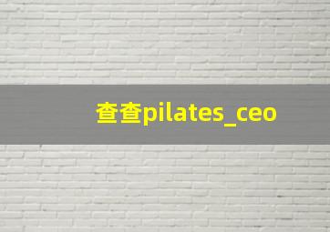 查查pilates_ceo