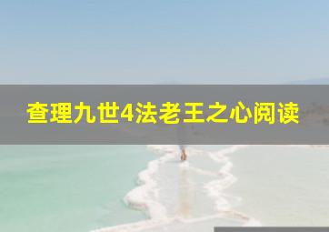 查理九世4法老王之心阅读