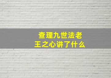 查理九世法老王之心讲了什么