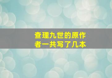 查理九世的原作者一共写了几本