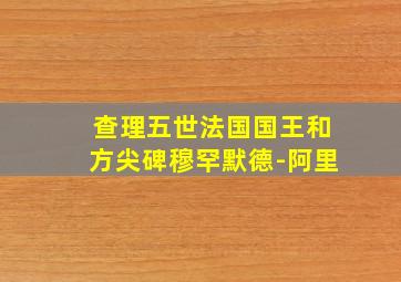 查理五世法国国王和方尖碑穆罕默德-阿里