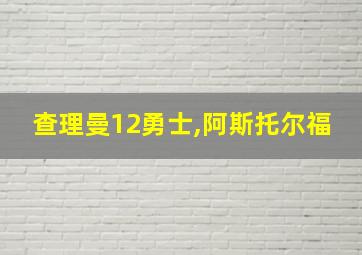 查理曼12勇士,阿斯托尔福