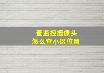 查监控摄像头怎么查小区位置