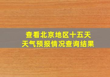 查看北京地区十五天天气预报情况查询结果