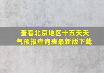 查看北京地区十五天天气预报查询表最新版下载