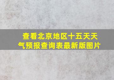 查看北京地区十五天天气预报查询表最新版图片